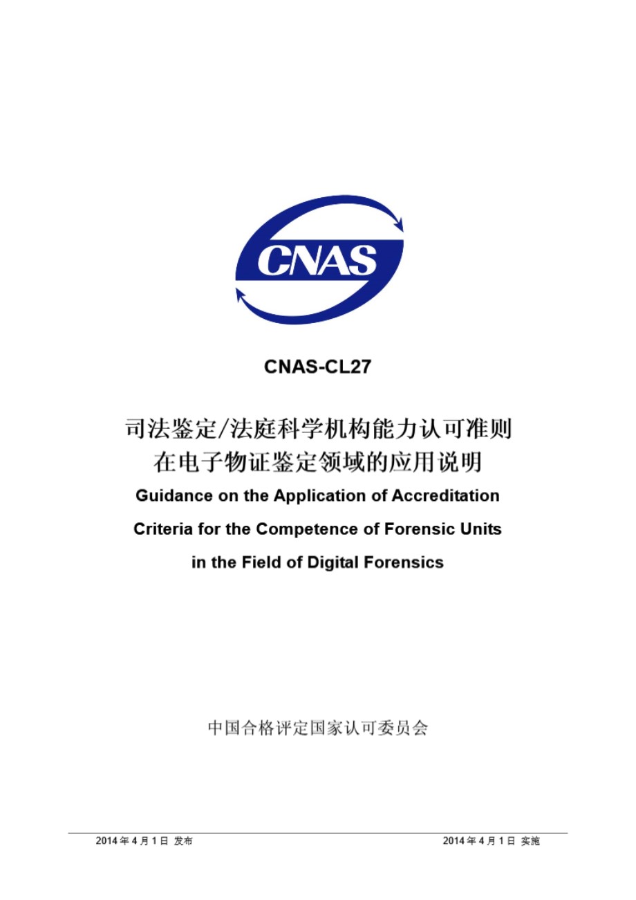 CNAS-CL27-2004 司法鉴定法庭科学机构能力认可准则在电子物证鉴定领域的应用说明