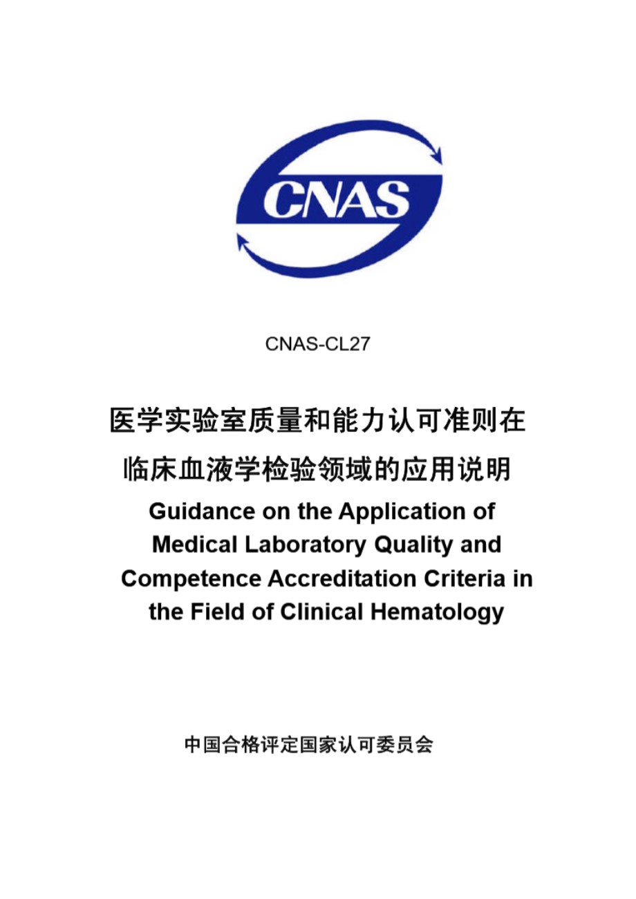 CNAS-CL27-2007 医学实验室质量和能力认可准则在临床血液学检验领域的应用说明