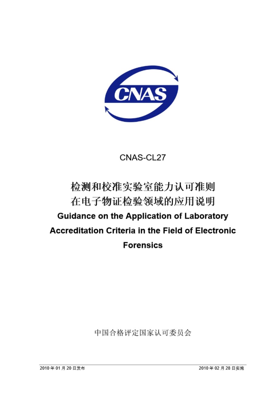 CNAS-CL27-2010 检测和校准实验室能力认可准则在电子物证检验领域的应用说明