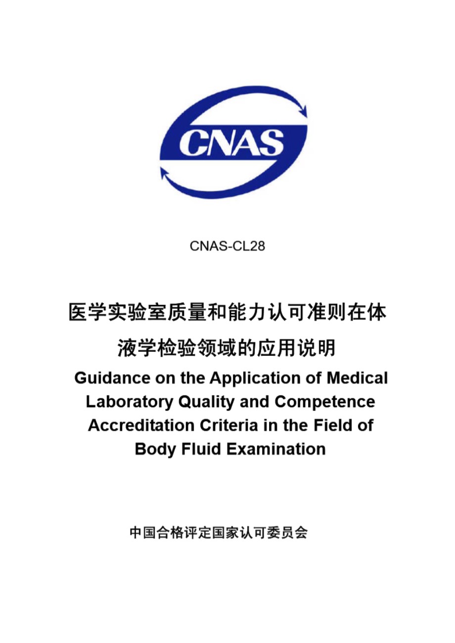 CNAS-CL28-2007 医学实验室质量和能力认可准则在体液学检验领域的应用说明