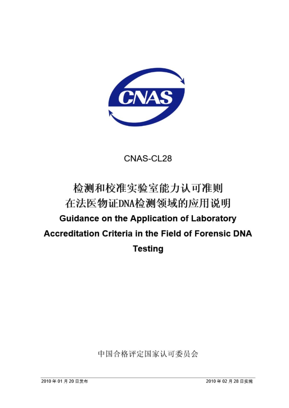 CNAS-CL28-2010 检测和校准实验室能力认可准则在法医物证DNA检测领域的应用说明