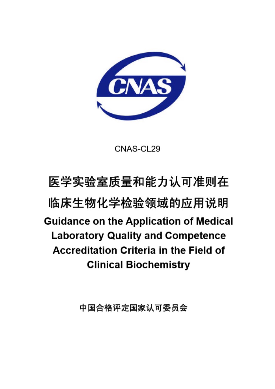 CNAS-CL29 2007 医学实验室质量和能力认可准则在临床生物化学检验领域的应用说明