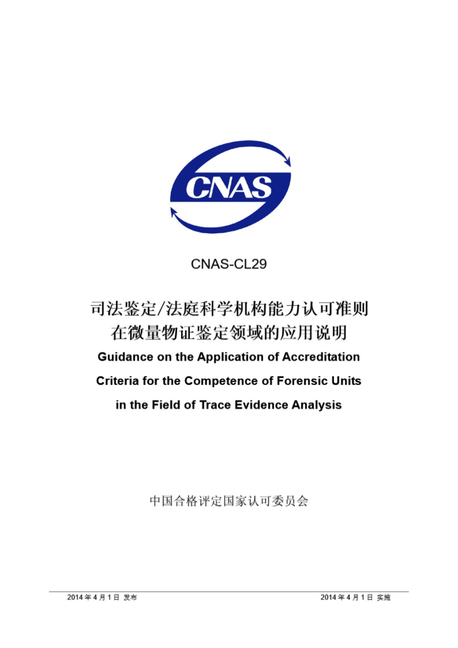 CNAS-CL29 2014 司法鉴定法庭科学机构能力认可准则在微量物证鉴定领域的应用说明