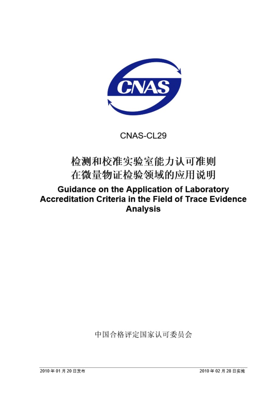 CNAS-CL29-2010 检测和校准实验室能力认可准则在微量物证检验领域的应用说明