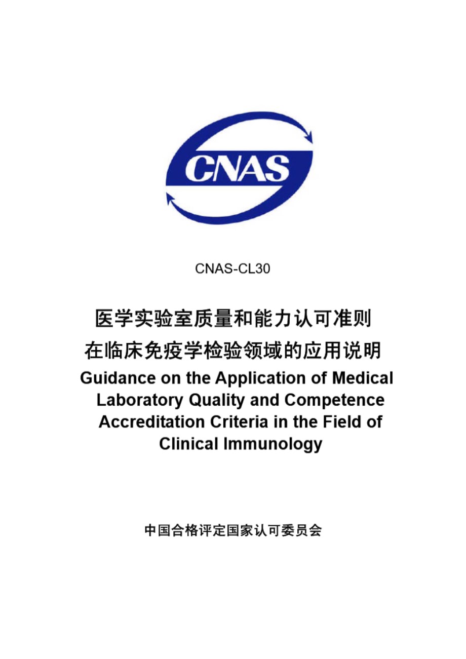 CNAS-CL30-2007 医学实验室质量和能力认可准则在临床免疫学检验领域的应用说明