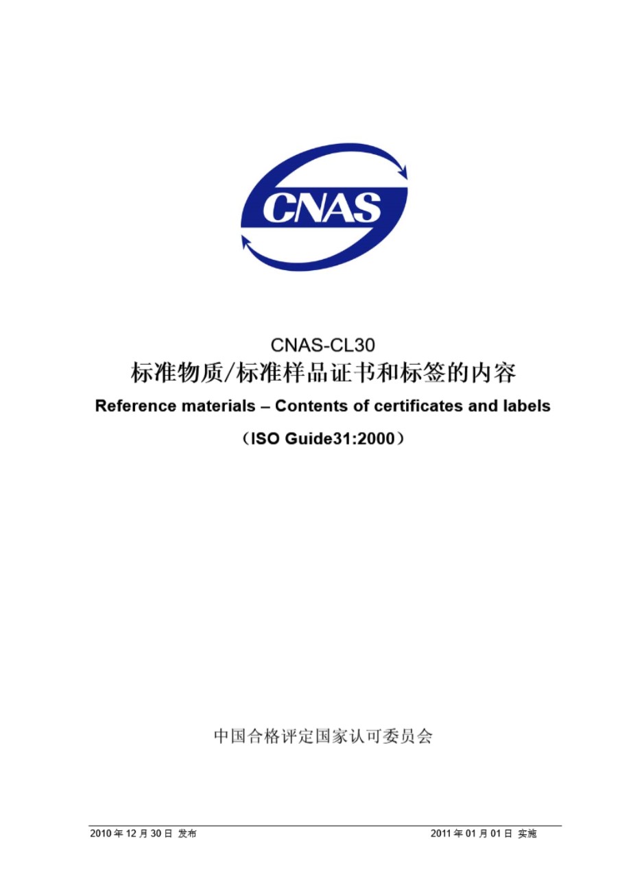 CNAS-CL30-2010 标准物质∕标准样品证书和标签的内容