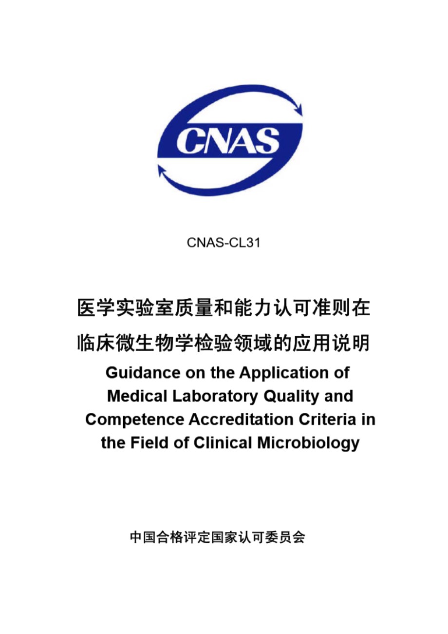 CNAS-CL31 2007 医学实验室质量和能力认可准则在临床微生物学检验领域的应用说明