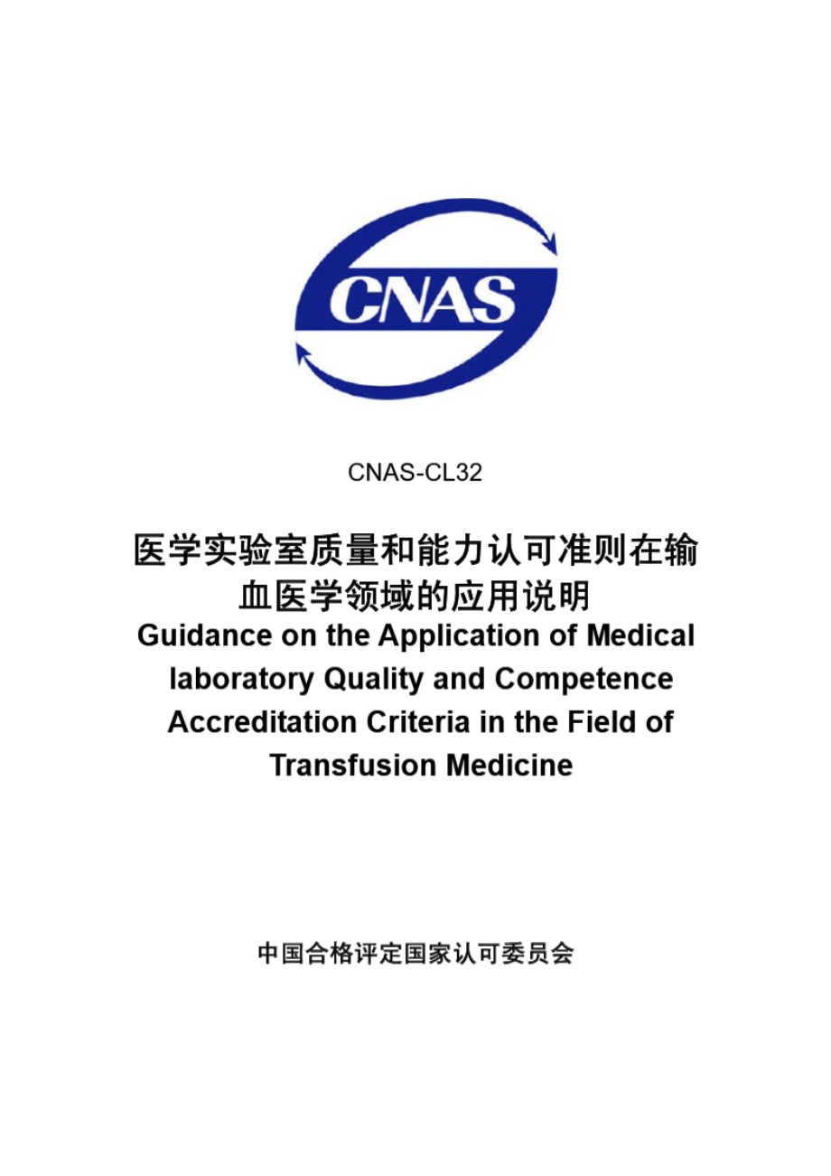 CNAS-CL32-2007 医学实验室质量和能力认可准则在输血医学领域的应用说明