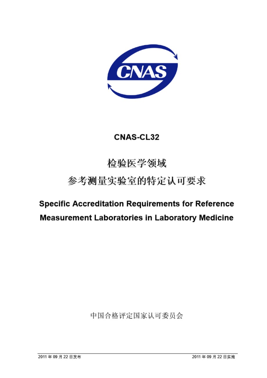 CNAS-CL32-2011 检验医学领域参考测量实验室的特定认可要求