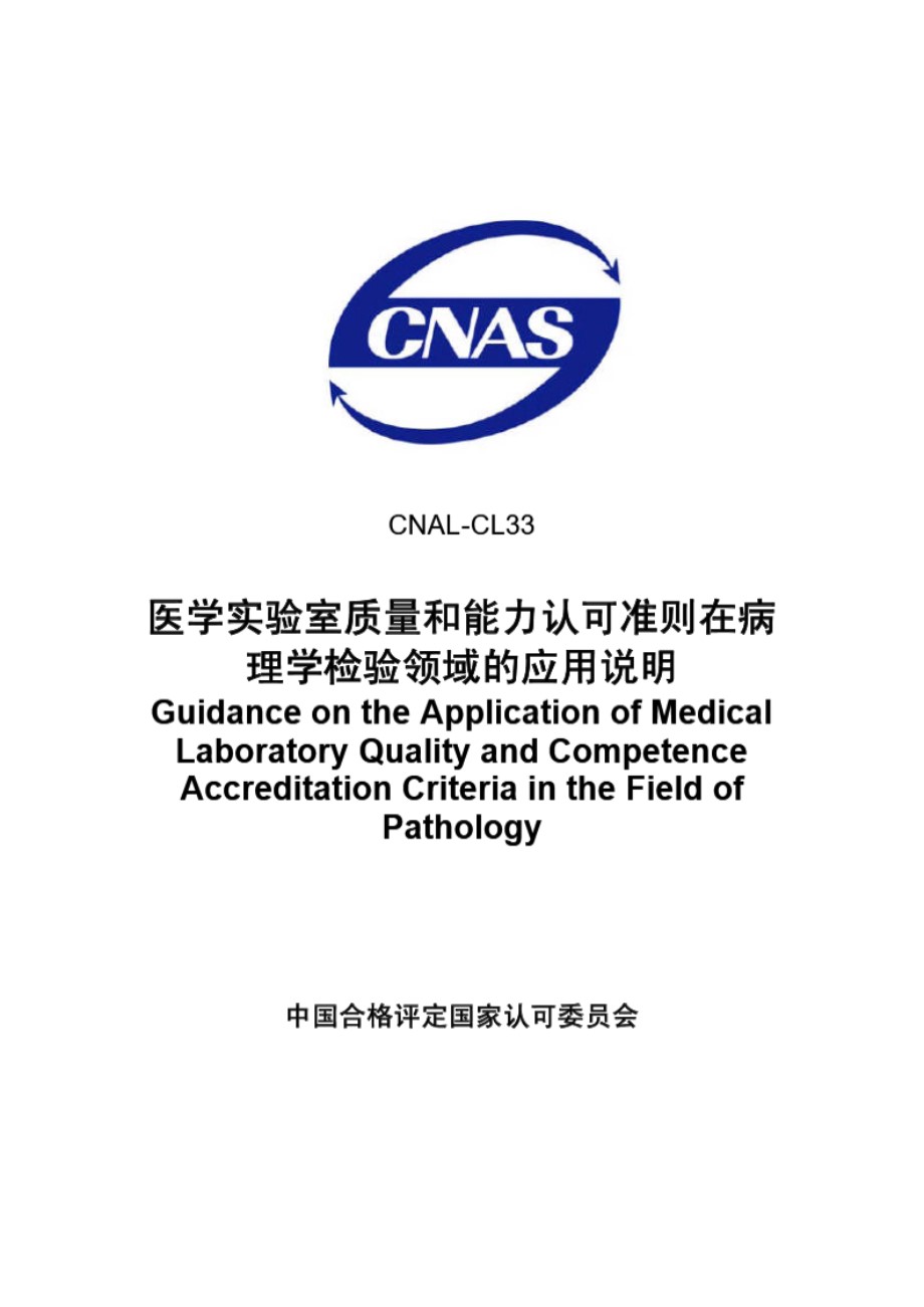 CNAS-CL33-2007 医学实验室质量和能力认可准则在病理学检验领域的应用说明