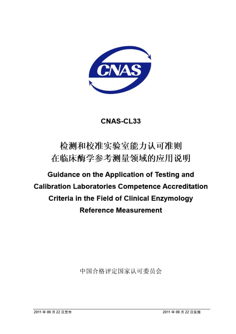 CNAS-CL33-2011 检测和校准实验室能力认可准则在临床酶学参考测量领域的应用说明