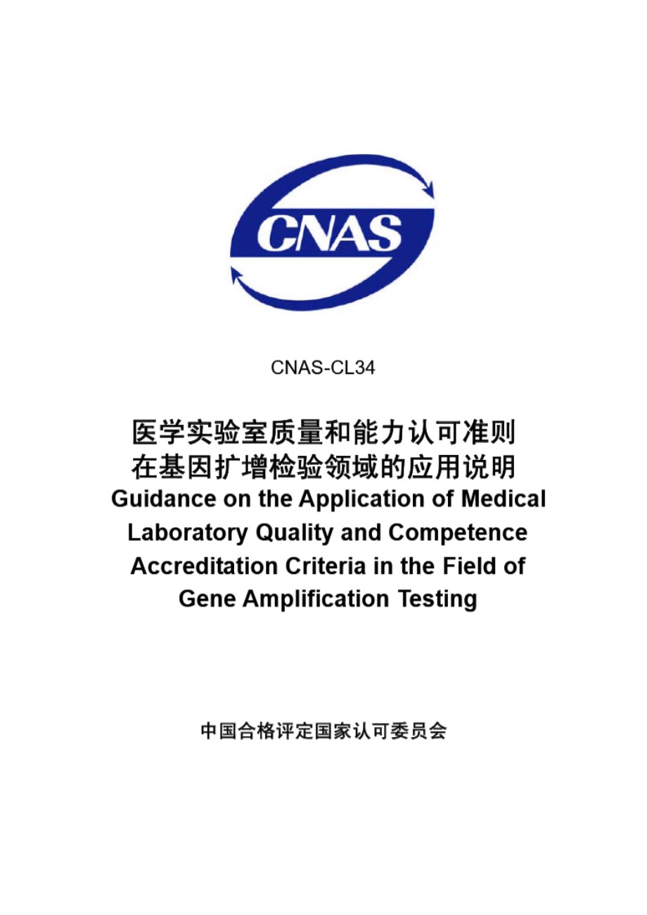 CNAS-CL34-2007 医学实验室质量和能力认可准则在基因扩增检验领域的应用说明