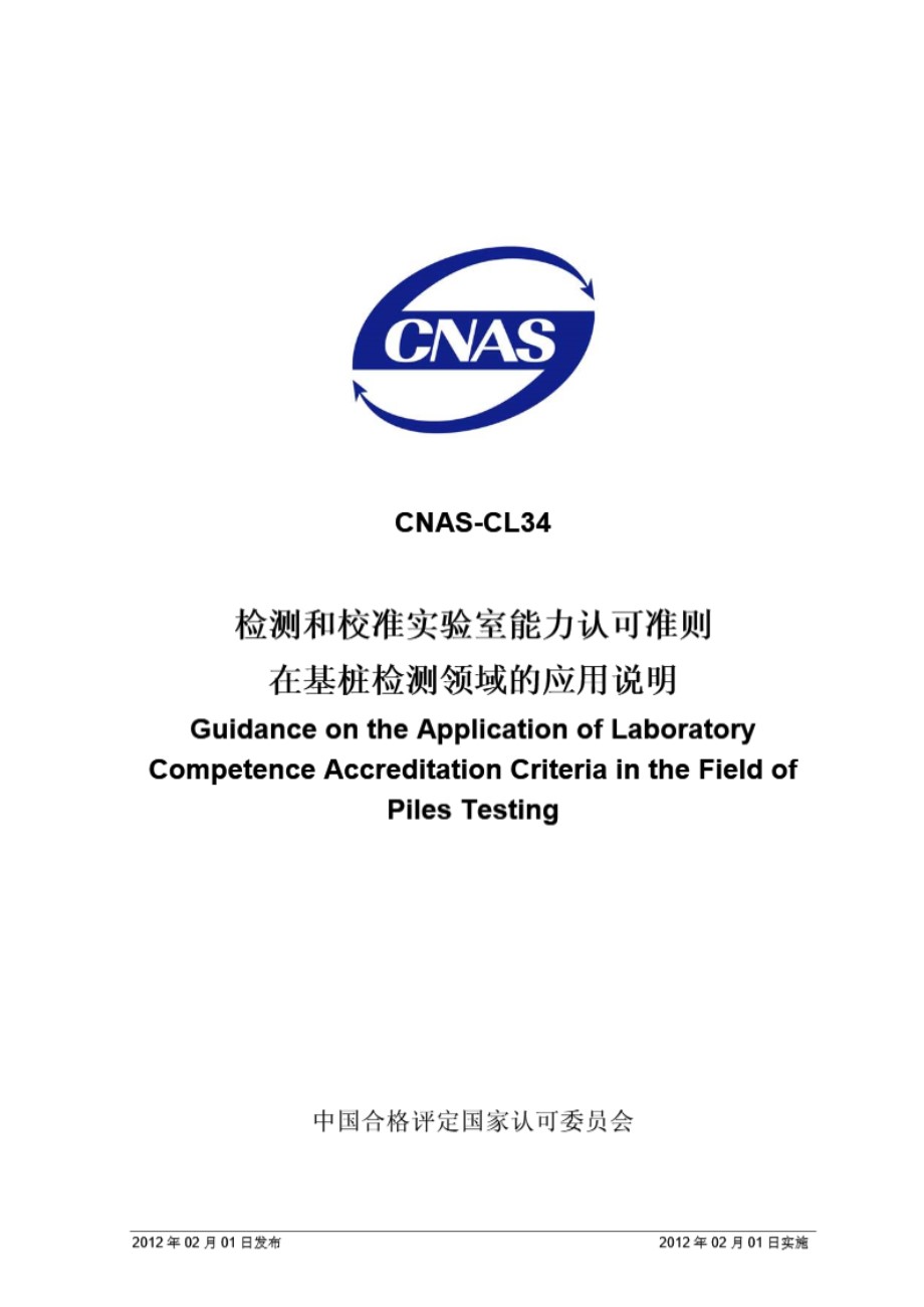 CNAS-CL34-2012 检测和校准实验室能力认可准则在基桩检测领域的应用说明