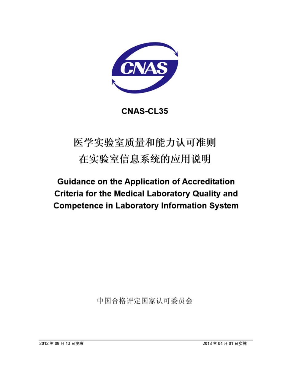 CNAS-CL35-2012 医学实验室质量和能力认可准则在实验室信息系统的应用说明