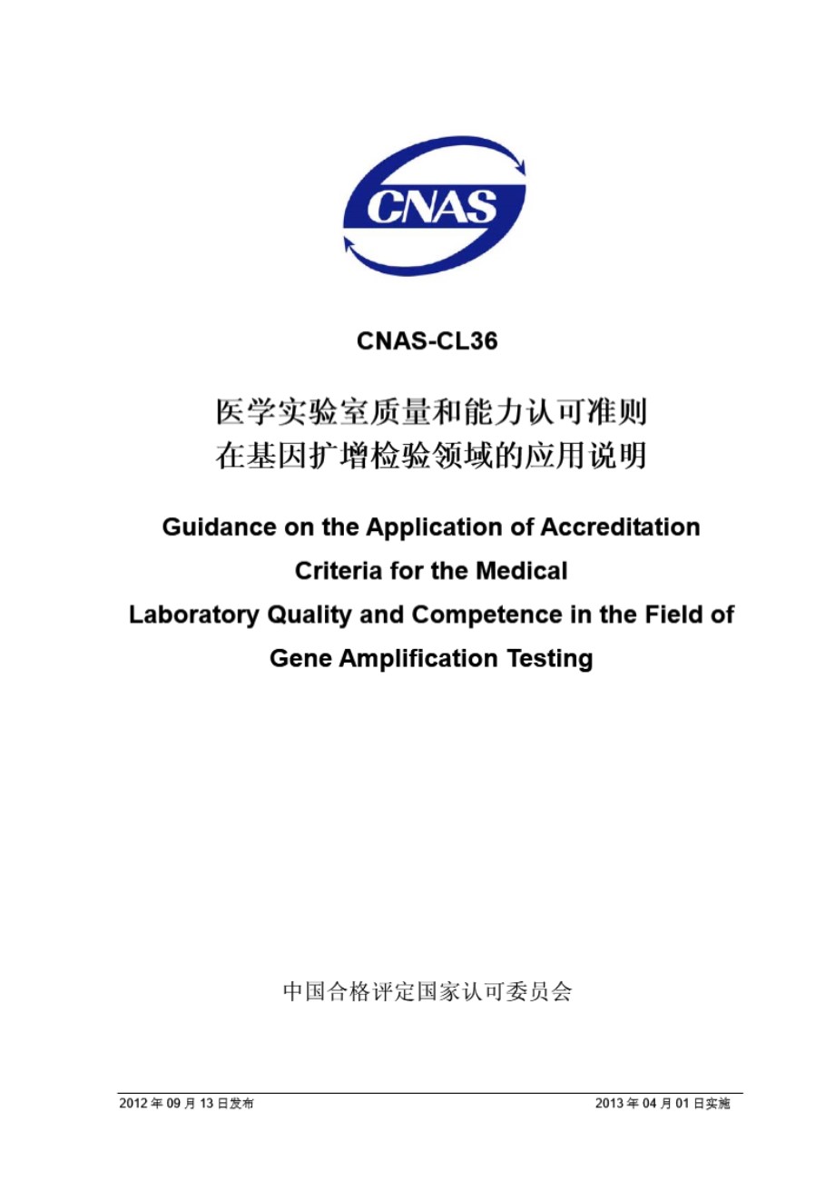 CNAS-CL36-2012 医学实验室质量和能力认可准则在基因扩增检验领域的应用说明