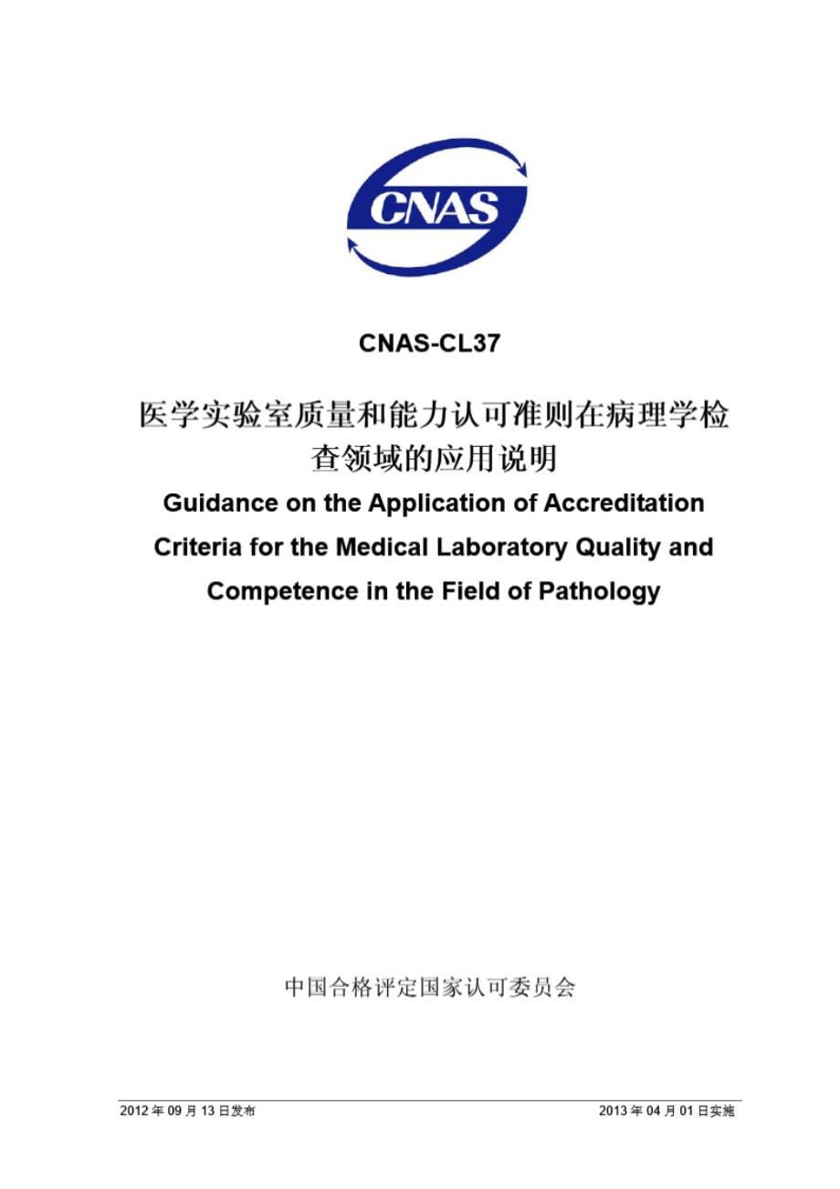 CNAS-CL37-2012 医学实验室质量和能力认可准则在病理学检查领域的应用说明