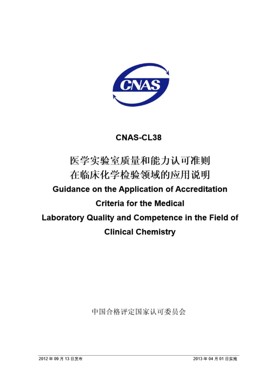 CNAS-CL38-2012 医学实验室质量和能力认可准则在临床化学检验领域的应用说明