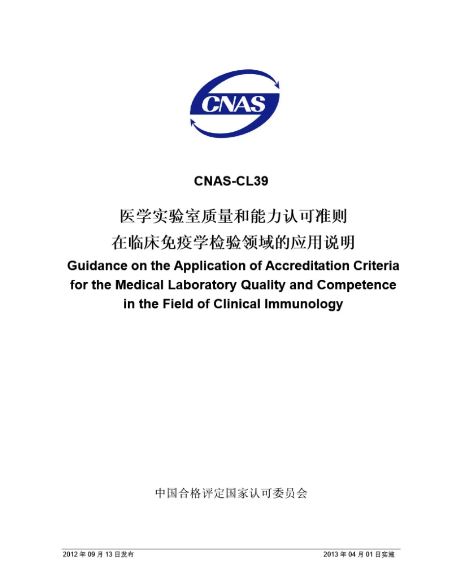 CNAS-CL39-2012 医学实验室质量和能力认可准则在临床免疫学检验领域的应用说明