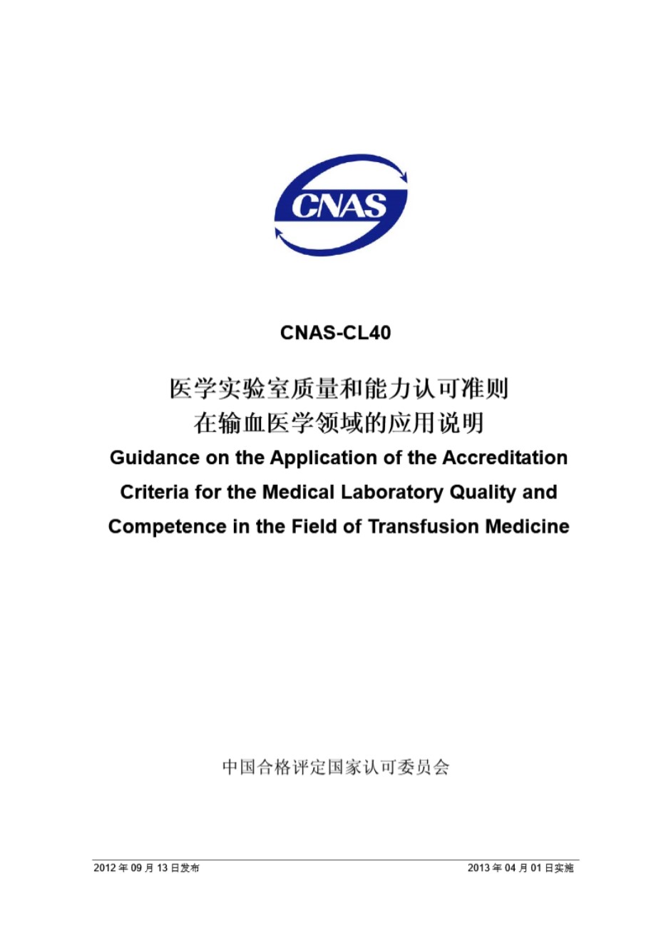 CNAS-CL40-2012 医学实验室质量和能力认可准则在输血医学领域的应用说明