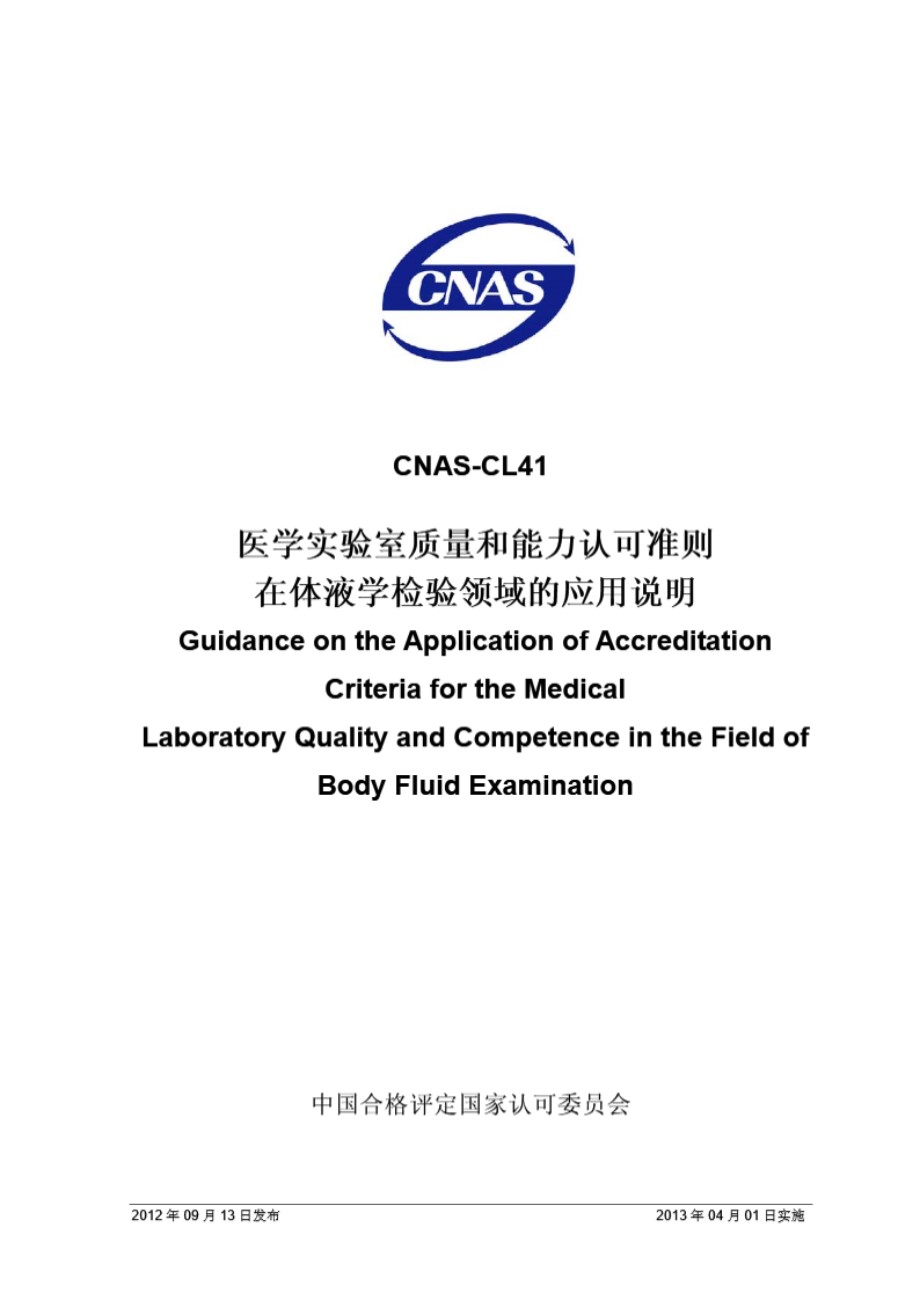 CNAS-CL41-2012 医学实验室质量和能力认可准则在体液学检验领域的应用说明