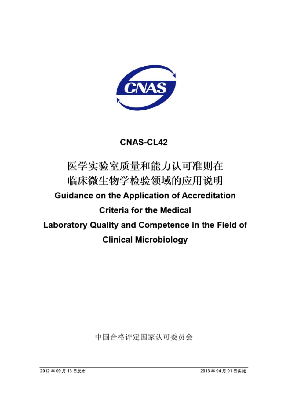 CNAS-CL42-2012 医学实验室质量和能力认可准则在临床微生物学检验领域的应用说明