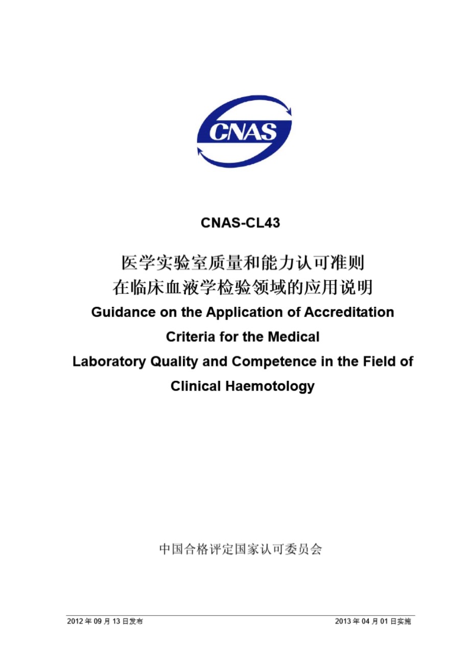 CNAS-CL43-2012 医学实验室质量和能力认可准则在临床血液学检验领域的应用说明