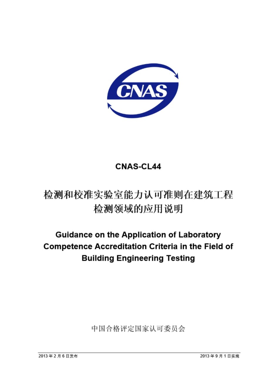 CNAS-CL44 2013 检测和校准实验室能力认可准则在建筑工程检测领域的应用说明