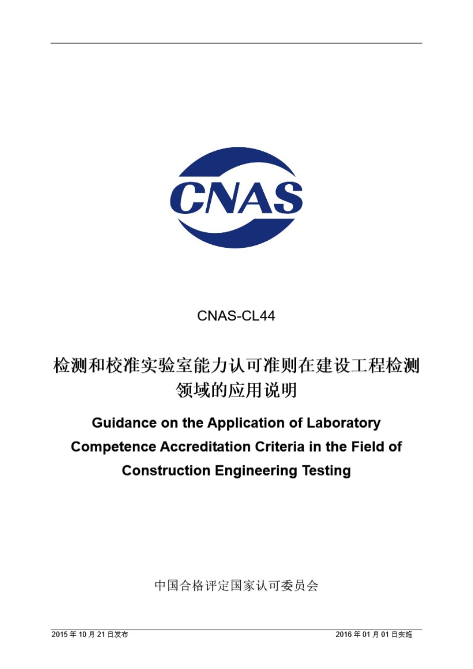 CNAS-CL44 2015 检测和校准实验室能力认可准则在建设工程检测领域的应用说明