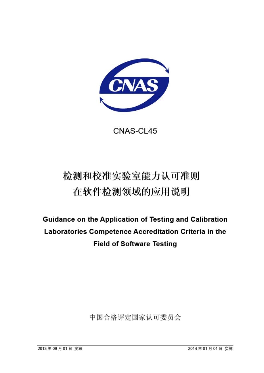 CNAS-CL45 2013 检测和校准实验室能力认可准则在软件检测领域的应用说明