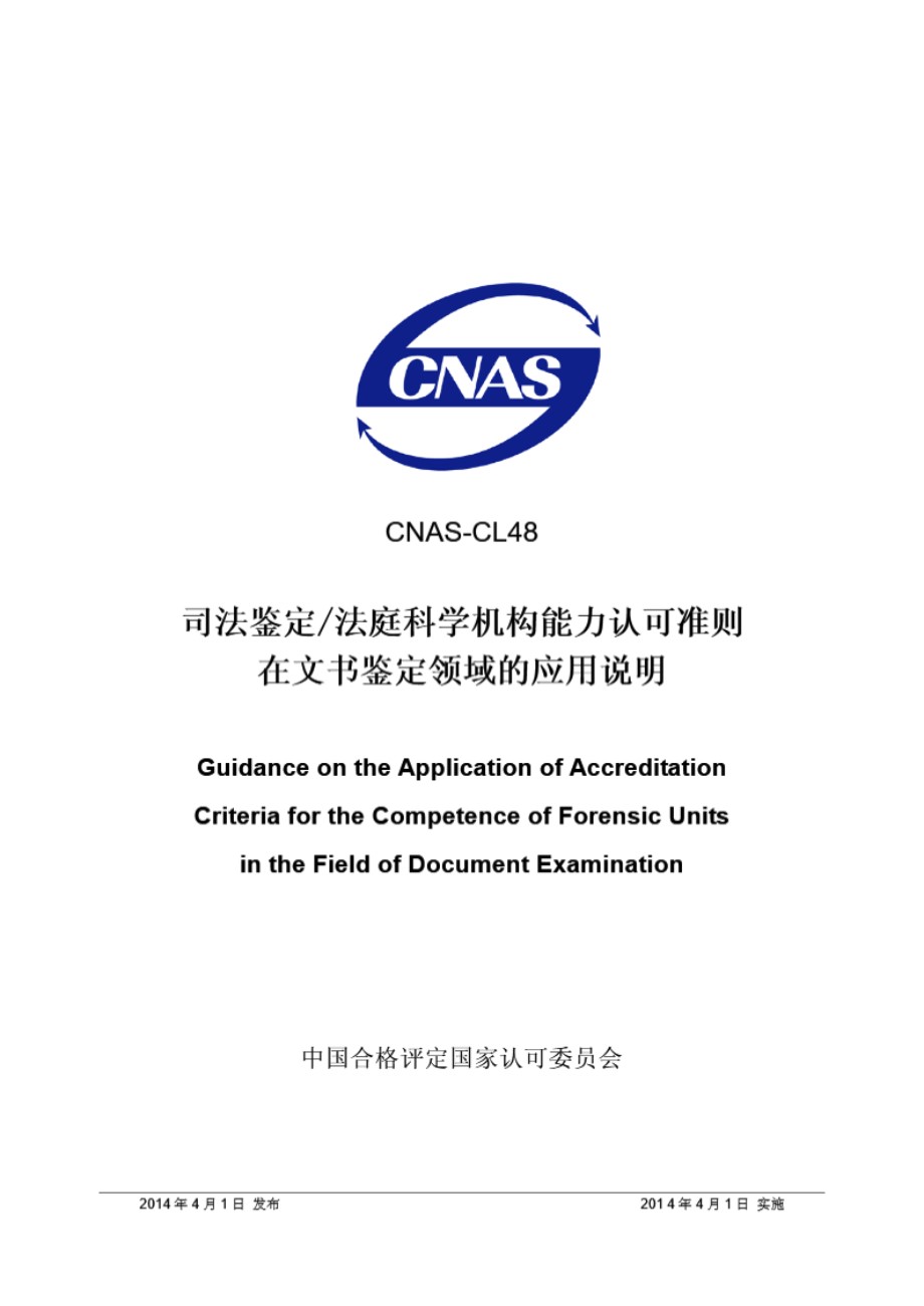 CNAS-CL48 2014 司法鉴定法庭科学机构能力认可准则在文书鉴定领域的应用说明