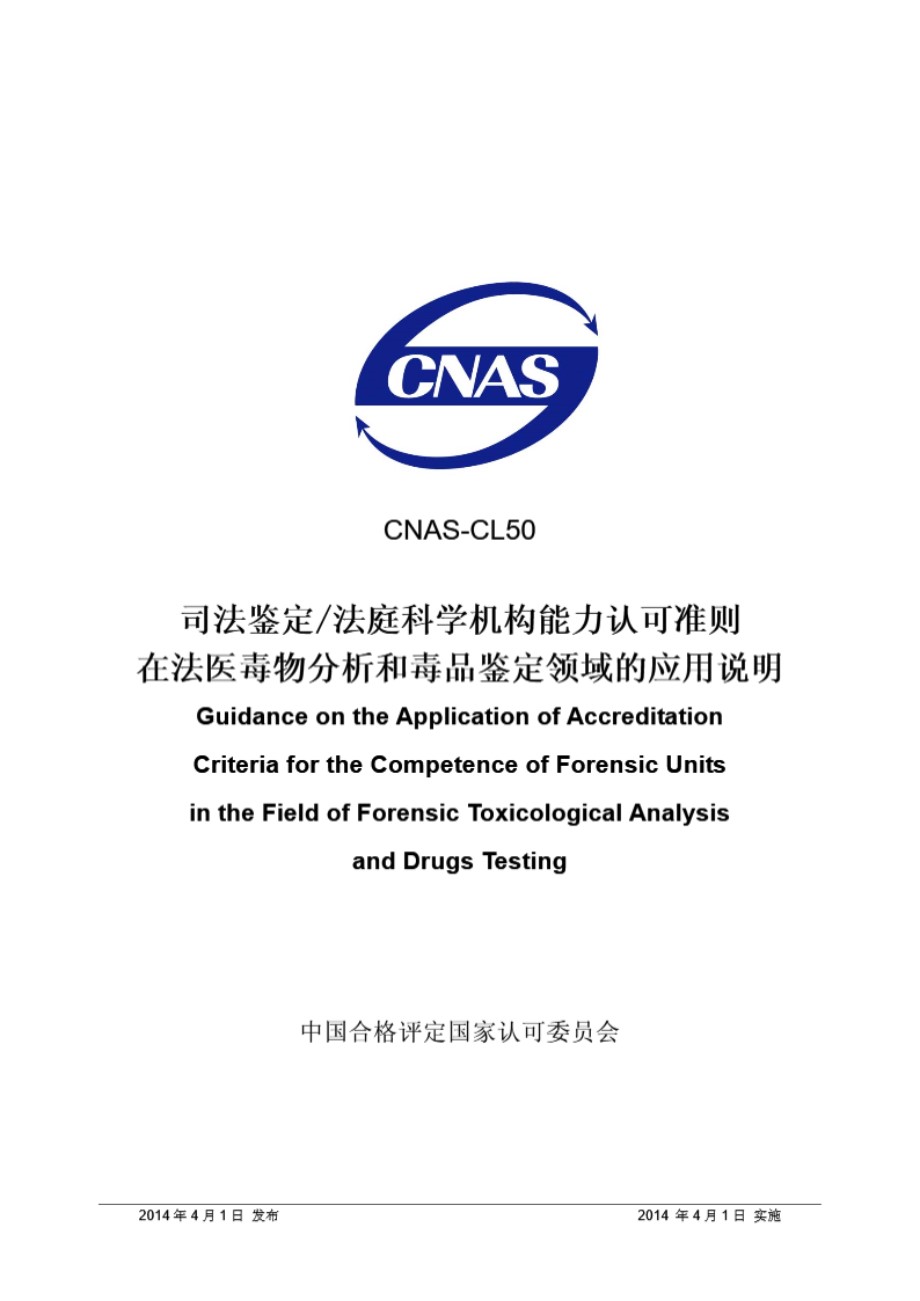 CNAS-CL50 2014 司法鉴定法庭科学机构能力认可准则在法医毒物分析和毒品鉴定领域的应用说明