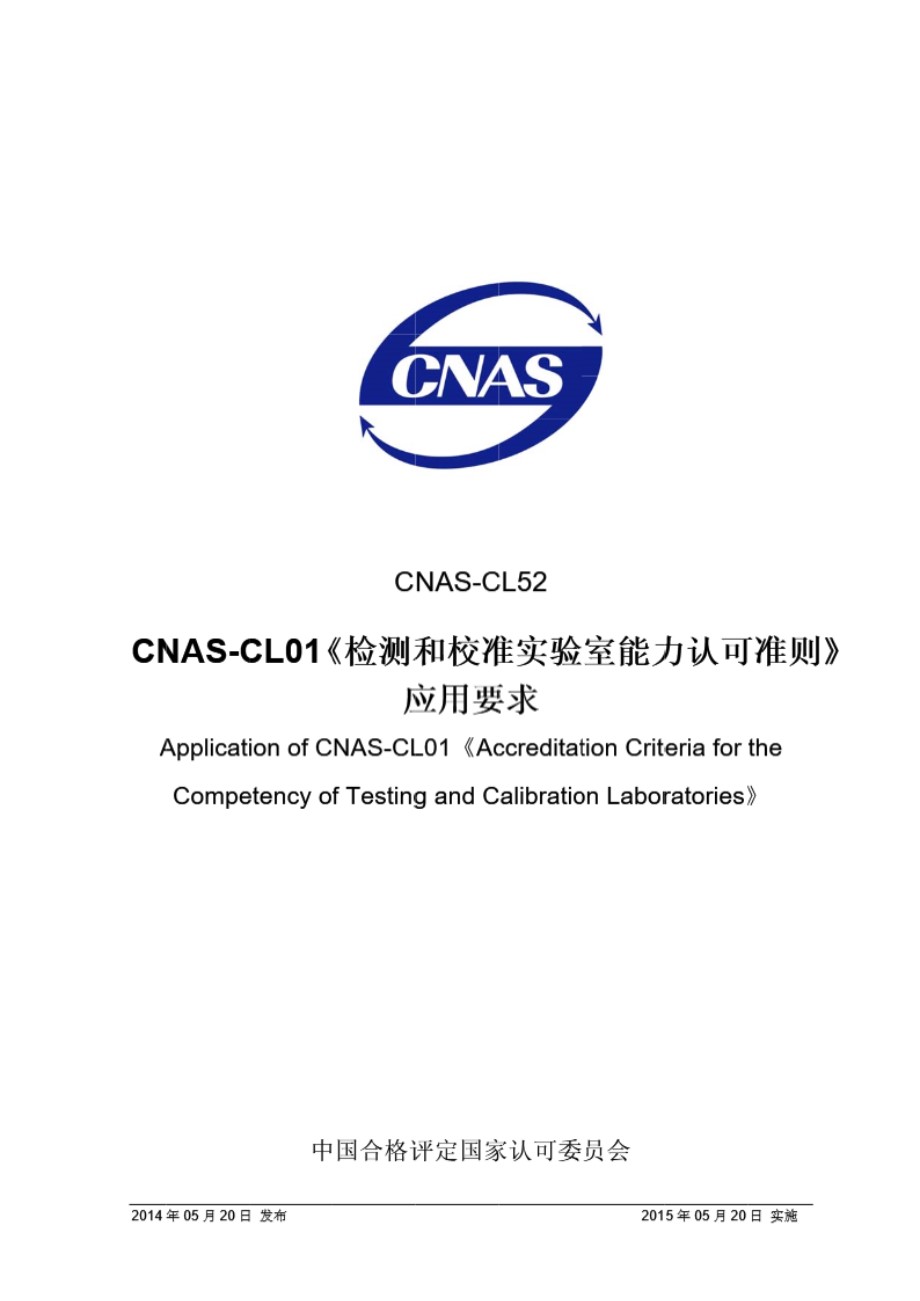 CNAS-CL52 2014 CNAS-CL01《检测和校准实验室能力认可准则》应用要求