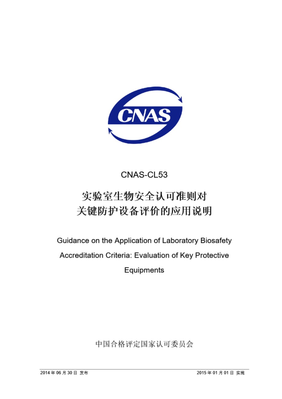 CNAS-CL53 2014 实验室生物安全认可准则对关键防护设备评价的应用说明