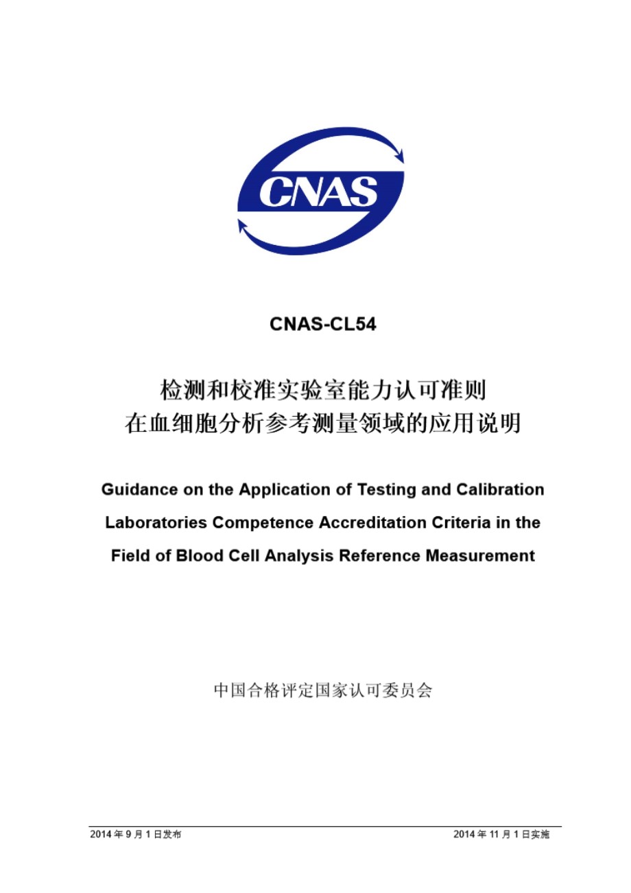 CNAS-CL54 2014 检测和校准实验室能力认可准则在血细胞分析参考测量领域的应用说明