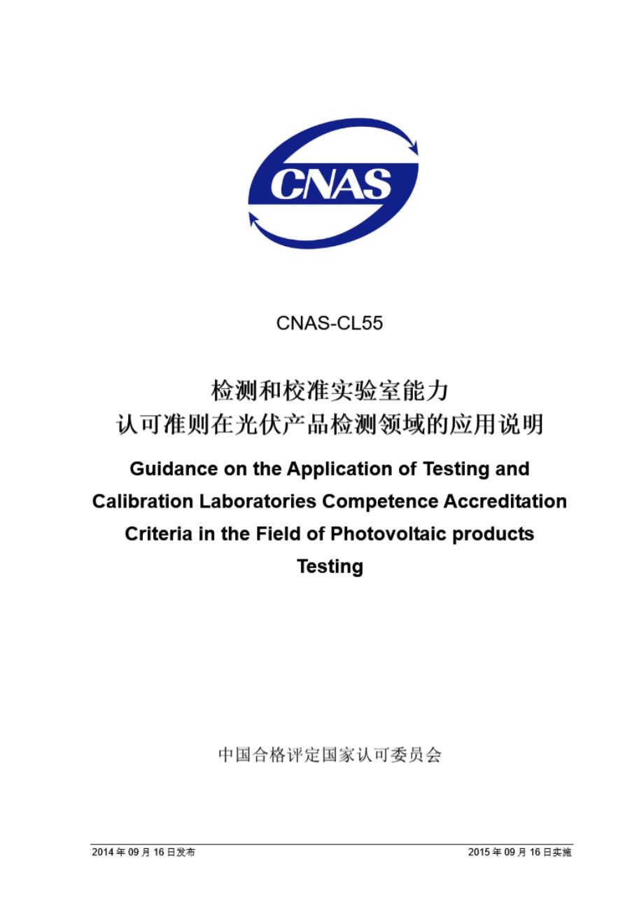 CNAS-CL55 2014 检测和校准实验室能力认可准则在光伏产品检测领域的应用说明