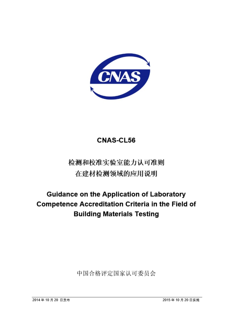 CNAS-CL56 2014 检测和校准实验室能力认可准则在建材检测领域的应用说明