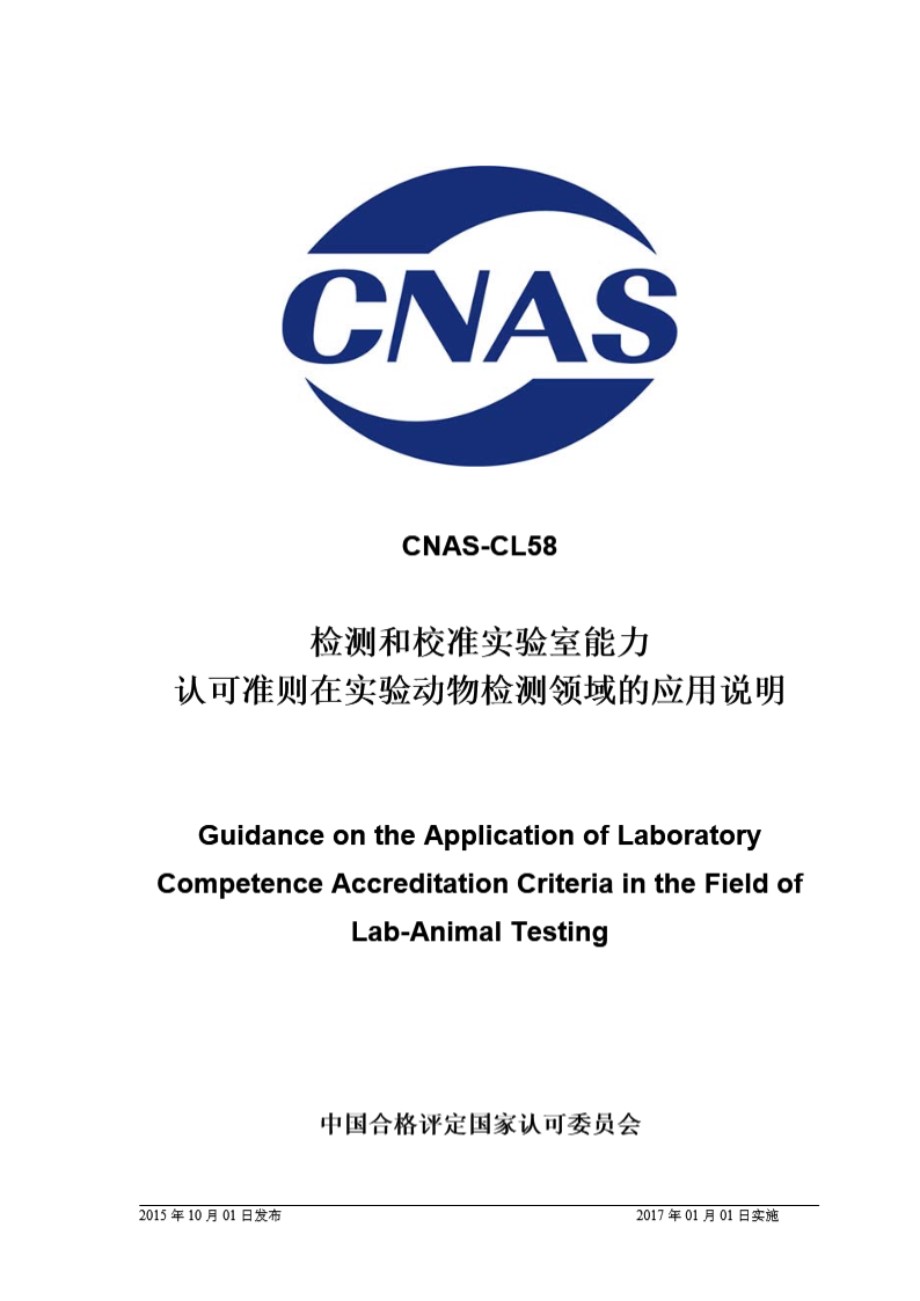 CNAS-CL58 2015 检测和校准实验室能力认可准则在实验动物检测领域的应用说明