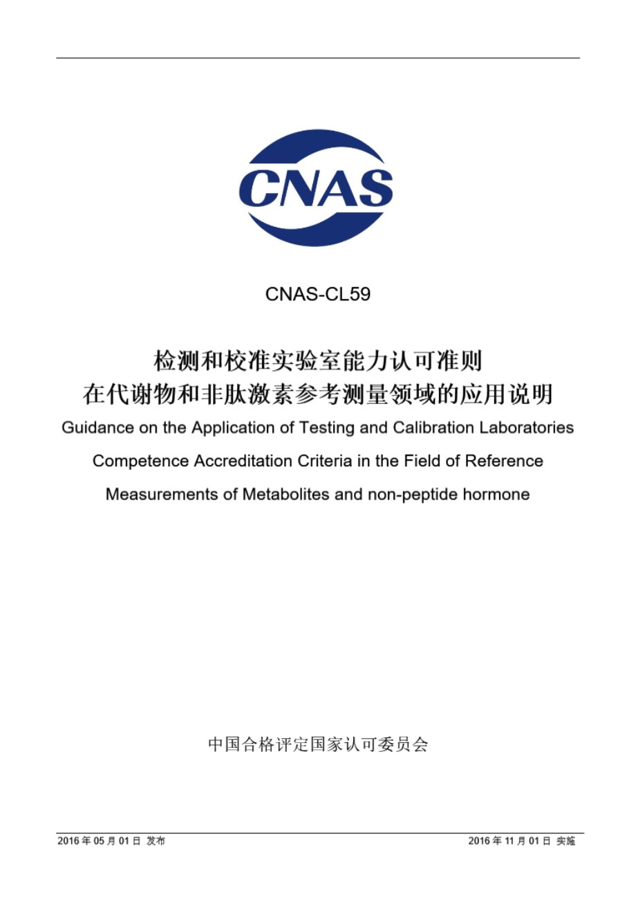 CNAS-CL59-2016 检测和校准实验室能力认可准则在代谢物和非肽激素参考测量应用说明