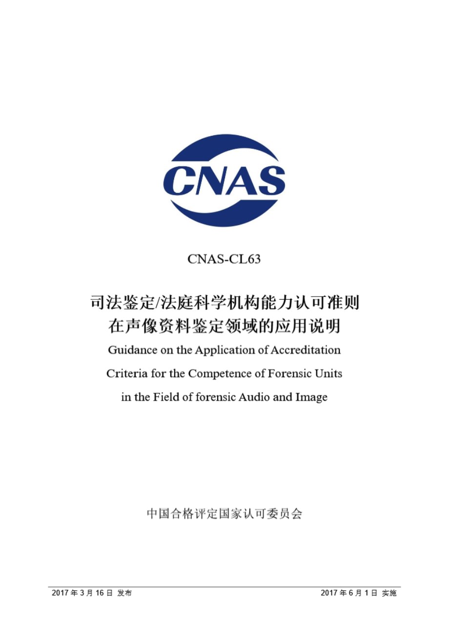 CNAS-CL63-2017 司法鉴定-法庭科学机构能力认可准则在声像资料鉴定领域的应用说明