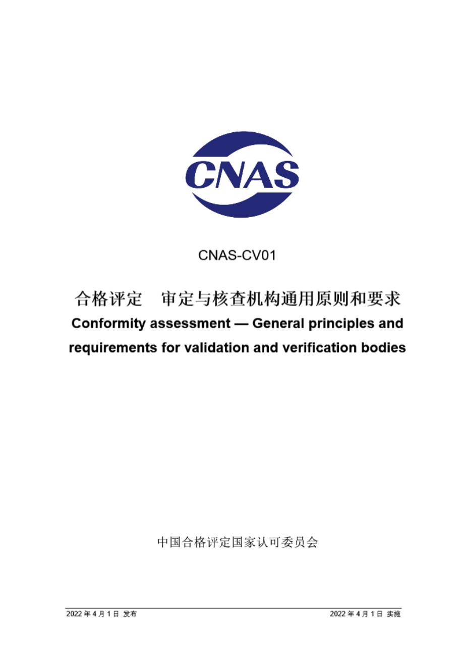 CNAS-CV01-2022 合格评定审定与核查机构通用原则和要求