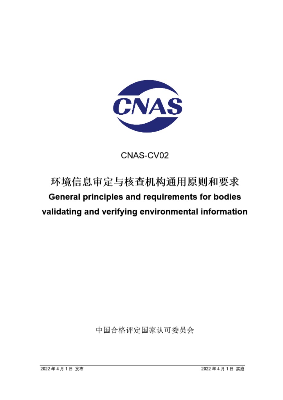 CNAS-CV02-2022 环境信息审定与核查机构通用原则和要求