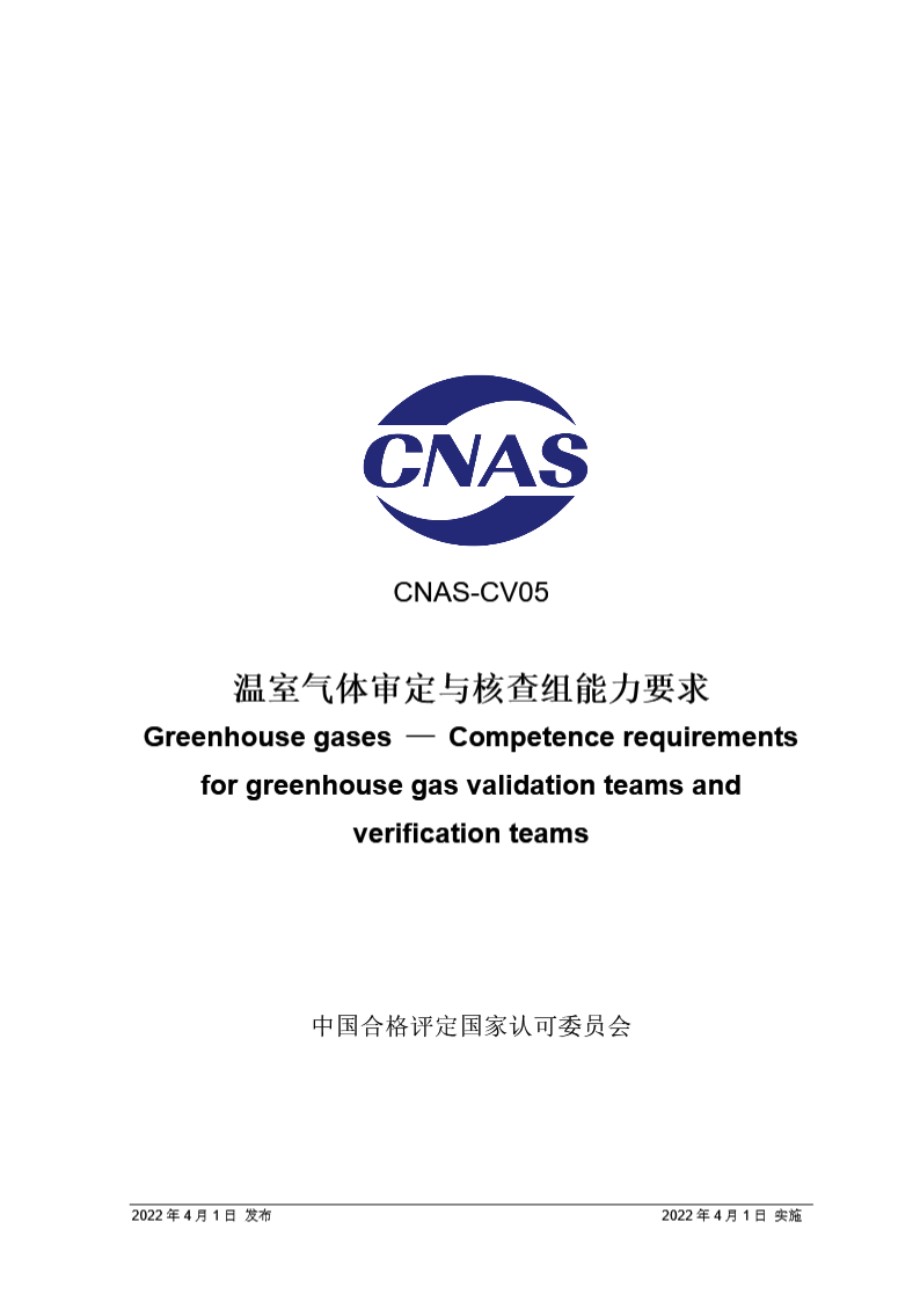 CNAS-CV05-2022 温室气体审定与核查组能力要求