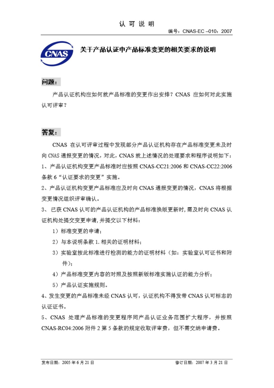 CNAS-EC-010-2007 关于产品认证中产品标准变更的相关要求的说明