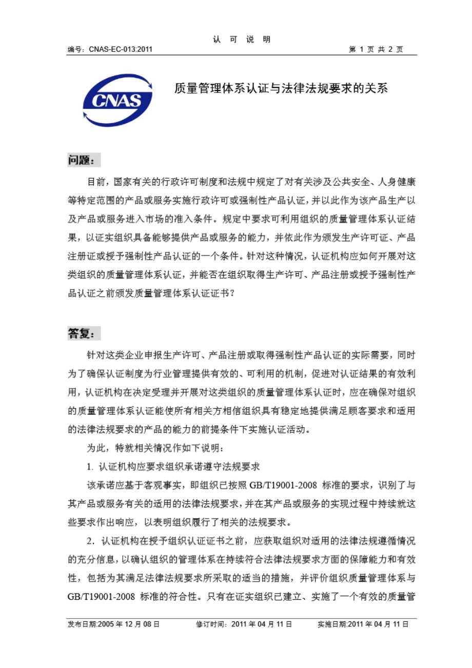 CNAS-EC-013-2011 质量管理体系认证与法律法规要求的关系