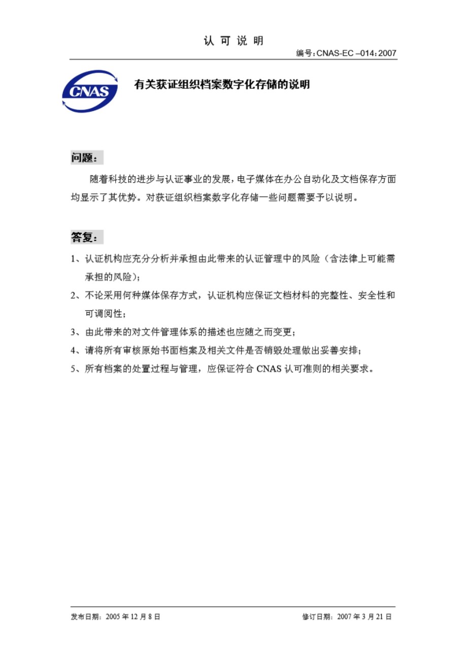 CNAS-EC-014-2007 有关获证组织档案数字化存储的说明