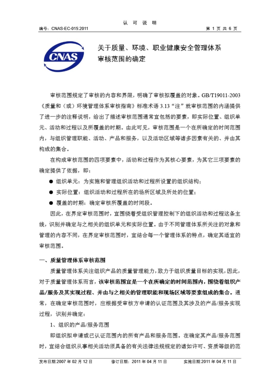 CNAS-EC-015-2011 关于质量 环境 职业健康安全管理体系审核范围的确定