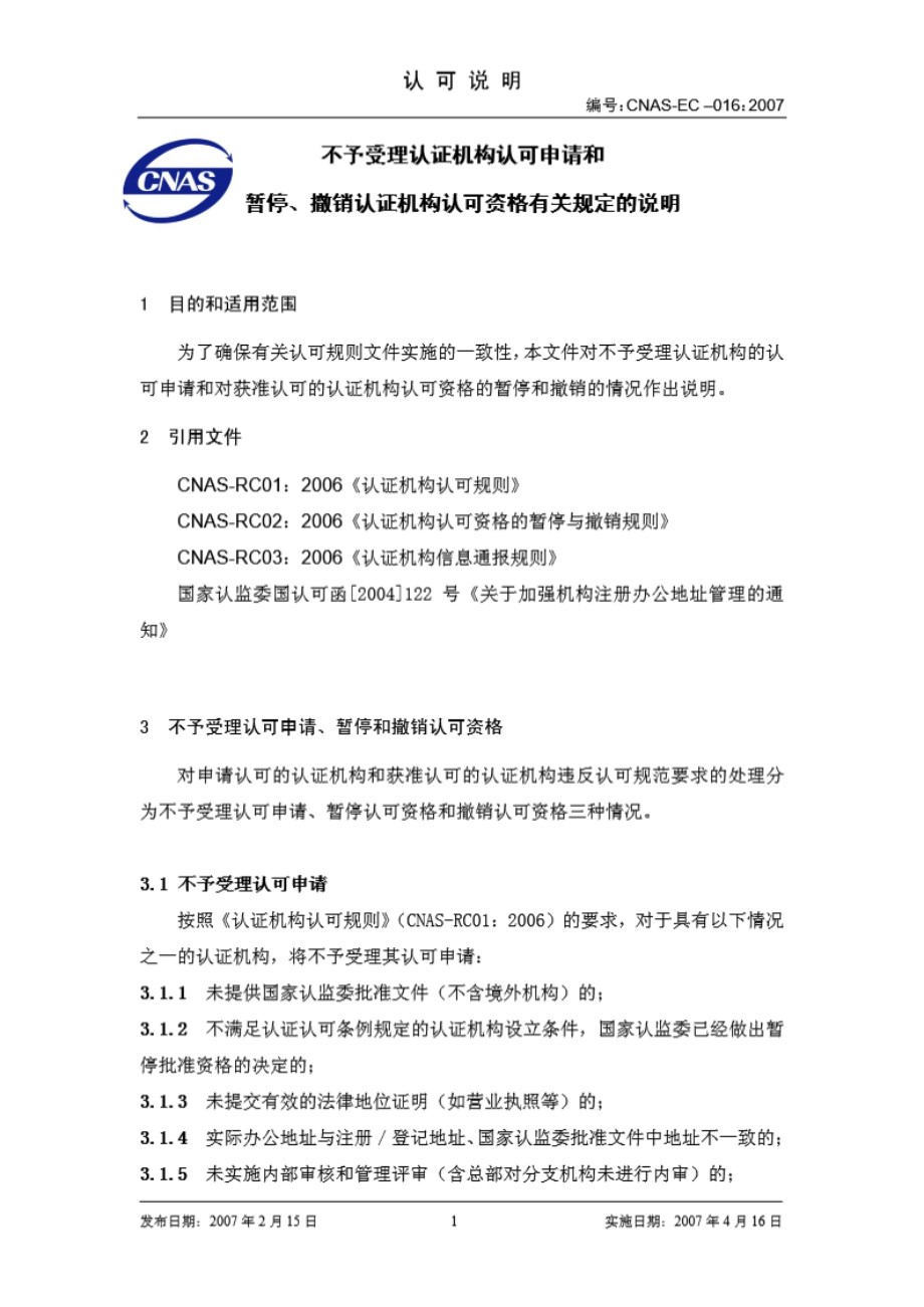 CNAS-EC-016-2007 不予受理认证机构认可申请和暂停 撤销认证机构认可资格有关规定的说明