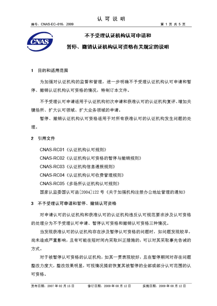 CNAS-EC-016-2009 不予受理认证机构认可申请和暂停 撤销认证机构认可资格有关规定的说明