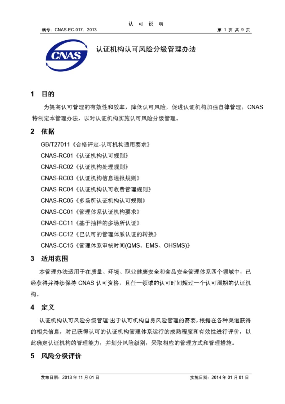 CNAS-EC-017 2013认证机构认可风险分级管理办法