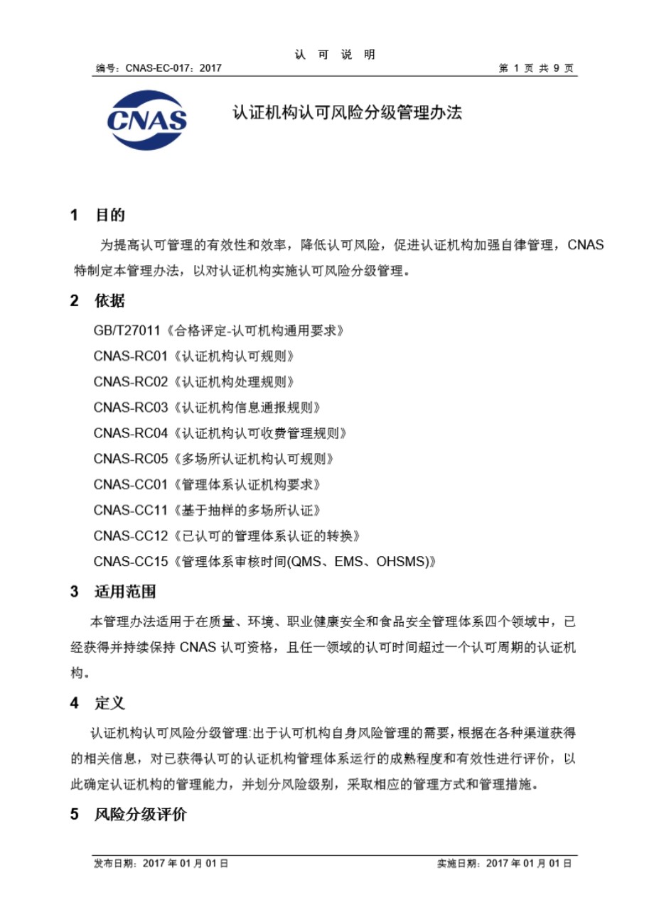 CNAS-EC-017-2017 认证机构认可风险分级管理办法